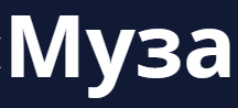 Муза