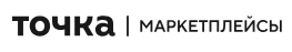 Точка Маркетплейсы