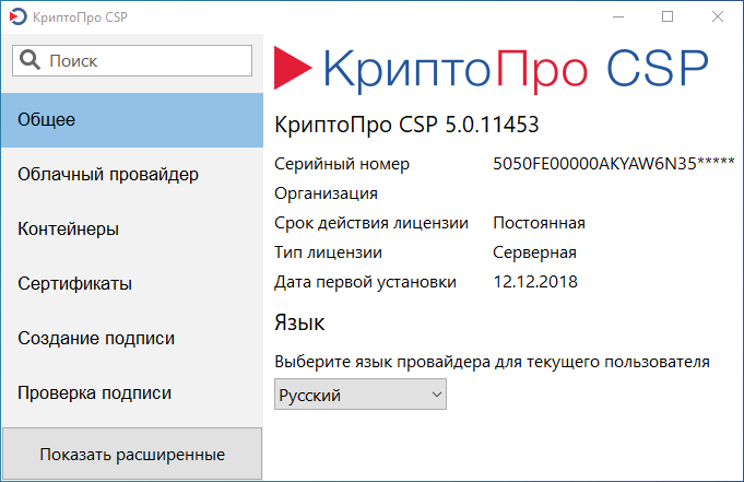 КриптоПро CSP