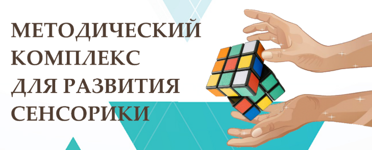 Методический комплекс для развития сенсорики