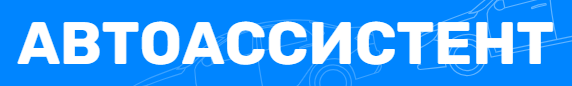 АвтоАссистент