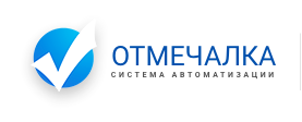 Отмечалка
