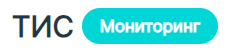 ТИС МОНИТОРИНГ
