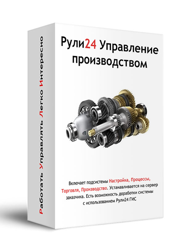 Рули24 Управление производством отзывы