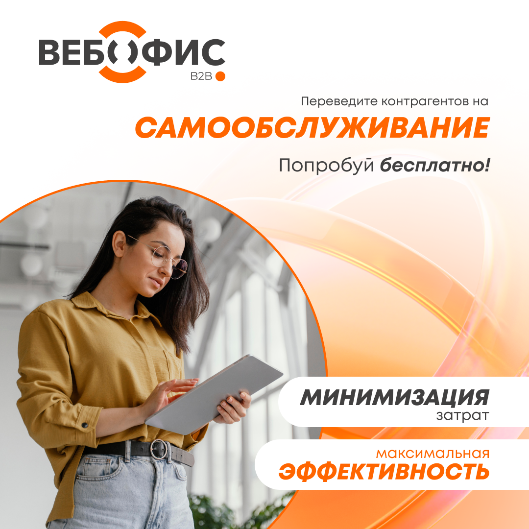 ВЕБОФИС: B2B