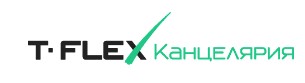 T-FLEX Канцелярия
