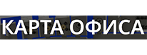 КАРТА ОФИСА