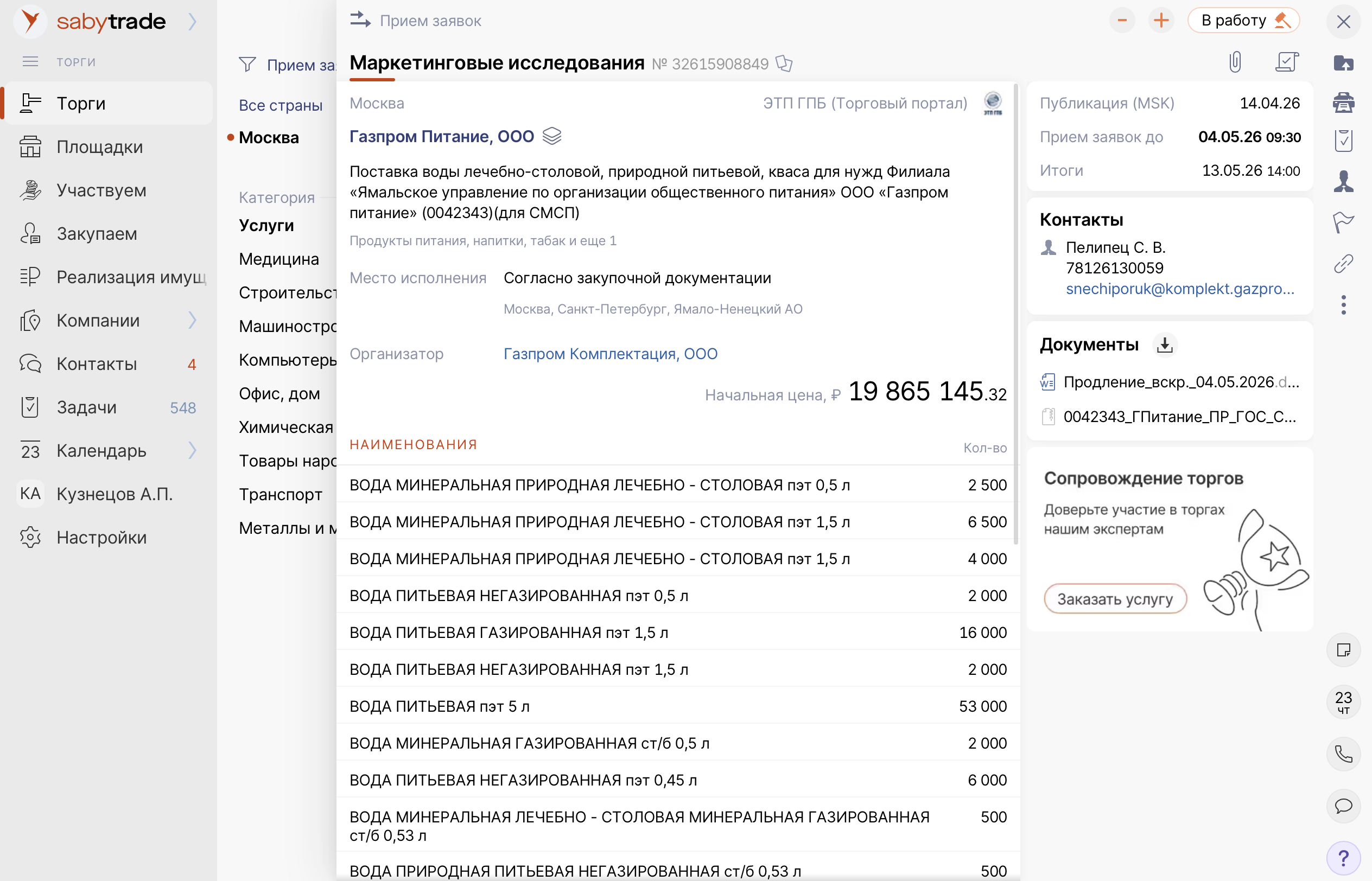 Saby Trade — Торги и закупки ПО