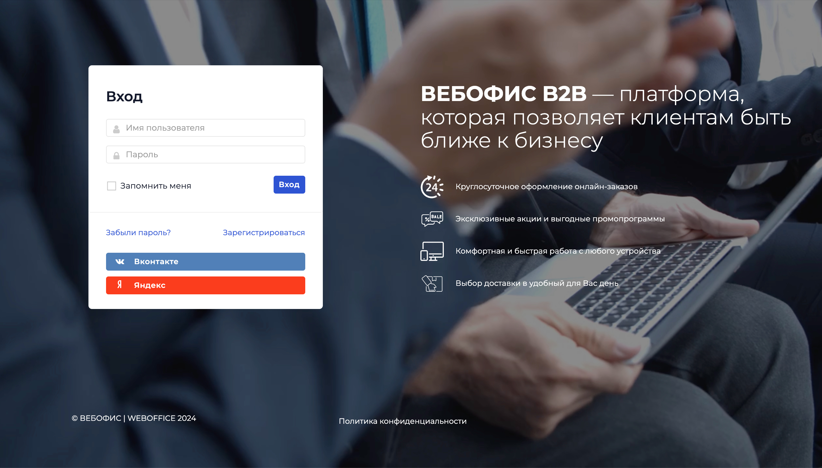 ВЕБОФИС: B2B