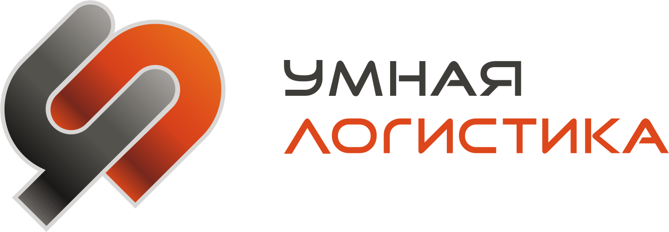 Умная Логистика