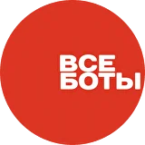 Все боты