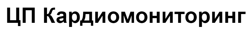 ЦП Кардиомониторинг