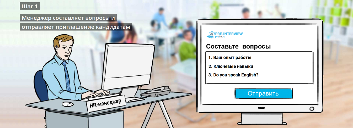 Pre-Interview характеристики