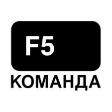 Команда F5