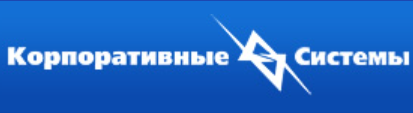 Корпоративные Системы