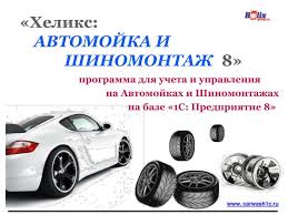 Хеликс:Автомойка и Шиномонтаж