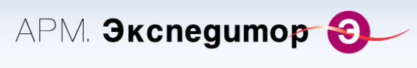 АРМ. Экспедитор