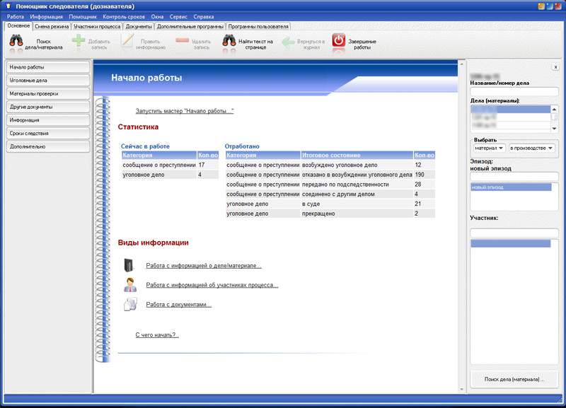 АРМ следователя