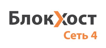 Блокхост-Сеть 4