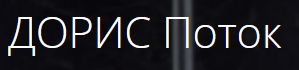ДОРИС Поток