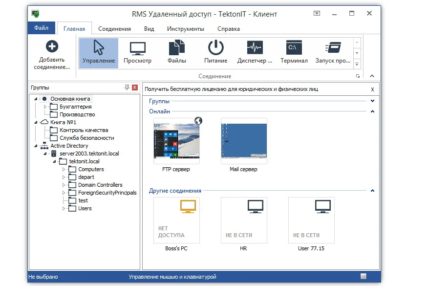 RMS Удаленный доступ программа