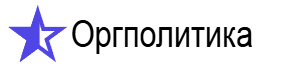 Оргполитика
