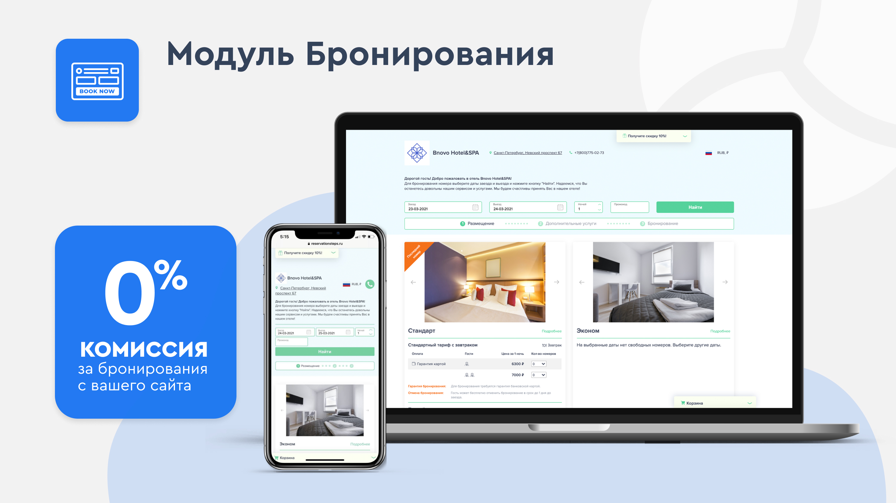 Модуль Бронирования Bnovo
