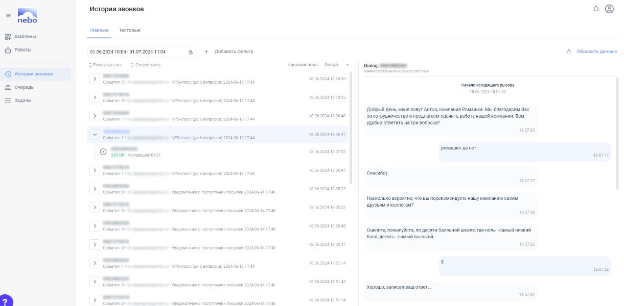 Голосовой робот Nebo программа