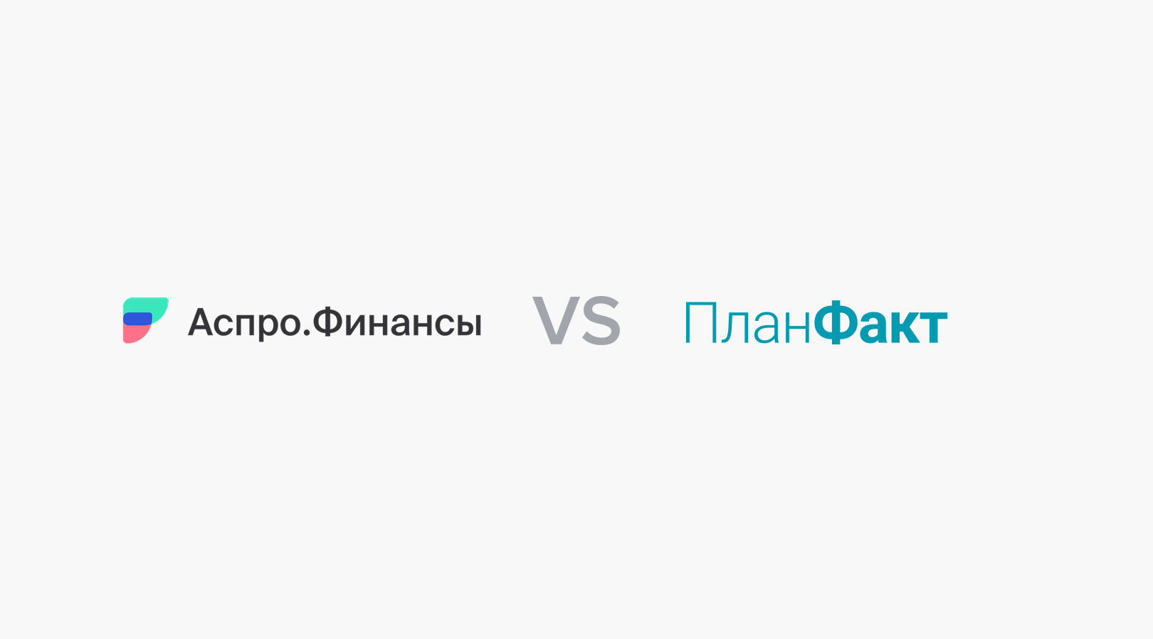 Аспро.Финансы vs ПланФакт: что выбрать в 2026 для прозрачных финансовых отчетов