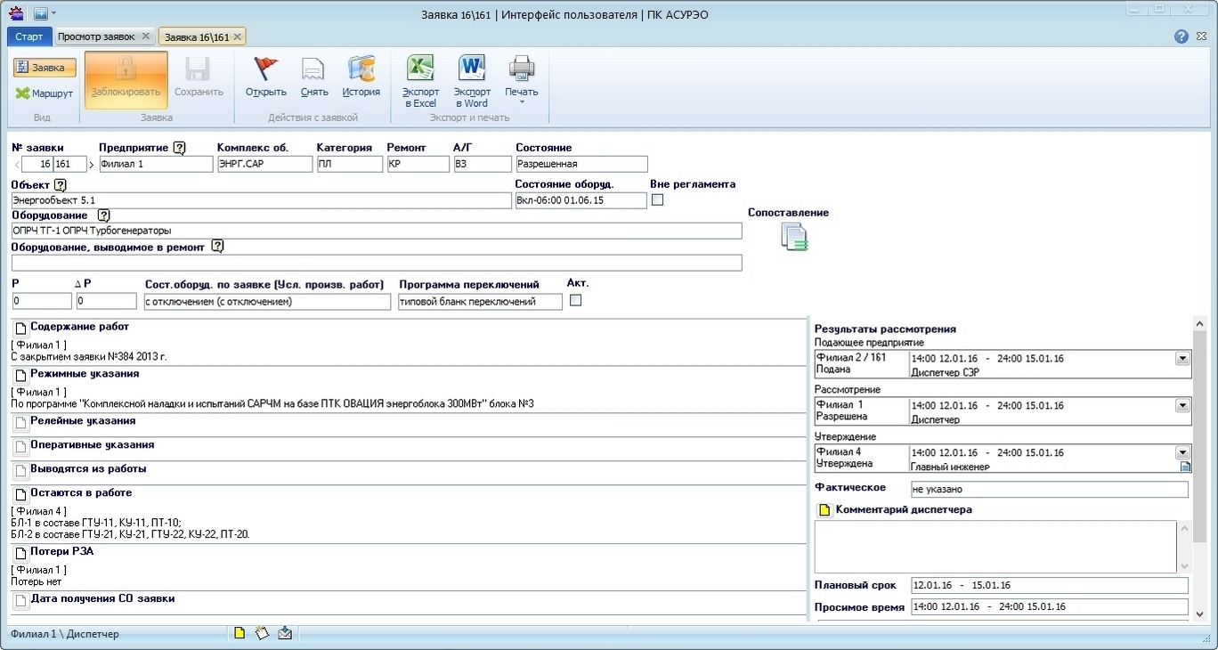 АСУРЭО Оперативные заявки характеристики