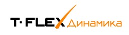 T-FLEX Динамика