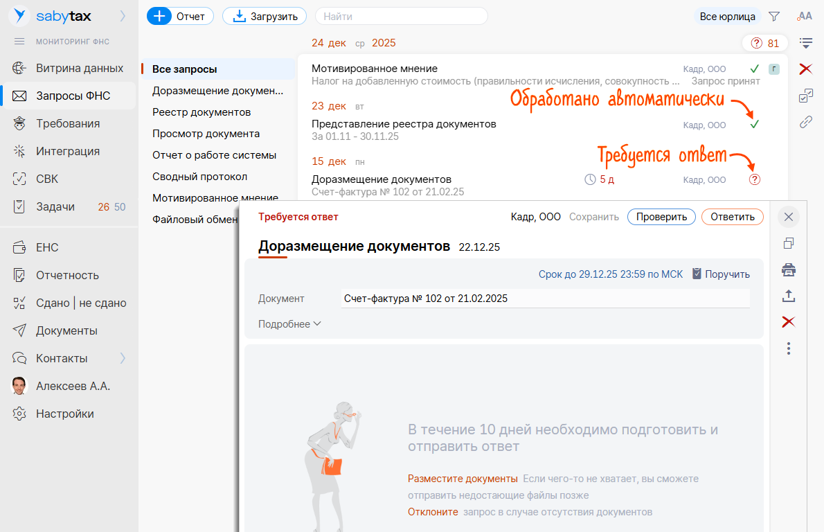 Saby Tax — Налоговый мониторинг