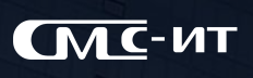 СМС - ИТ