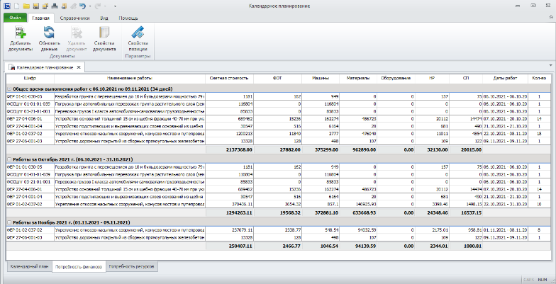 ГОССТРОЙСМЕТА Модуль "Календарное планирование" ПО
