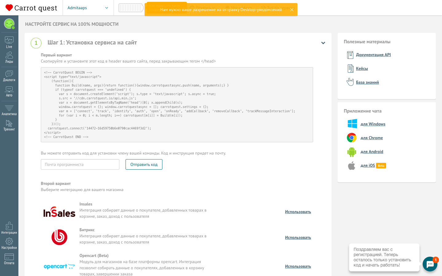 Carrot quest подбор