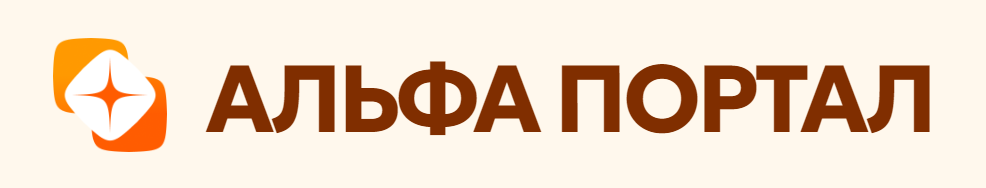 АЛЬФА ПОРТАЛ