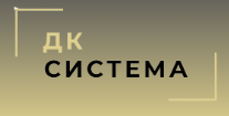 ДК СИСТЕМА