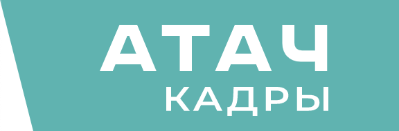 АТАЧ.КАДРЫ