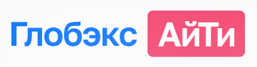 Глобэкс АйТи