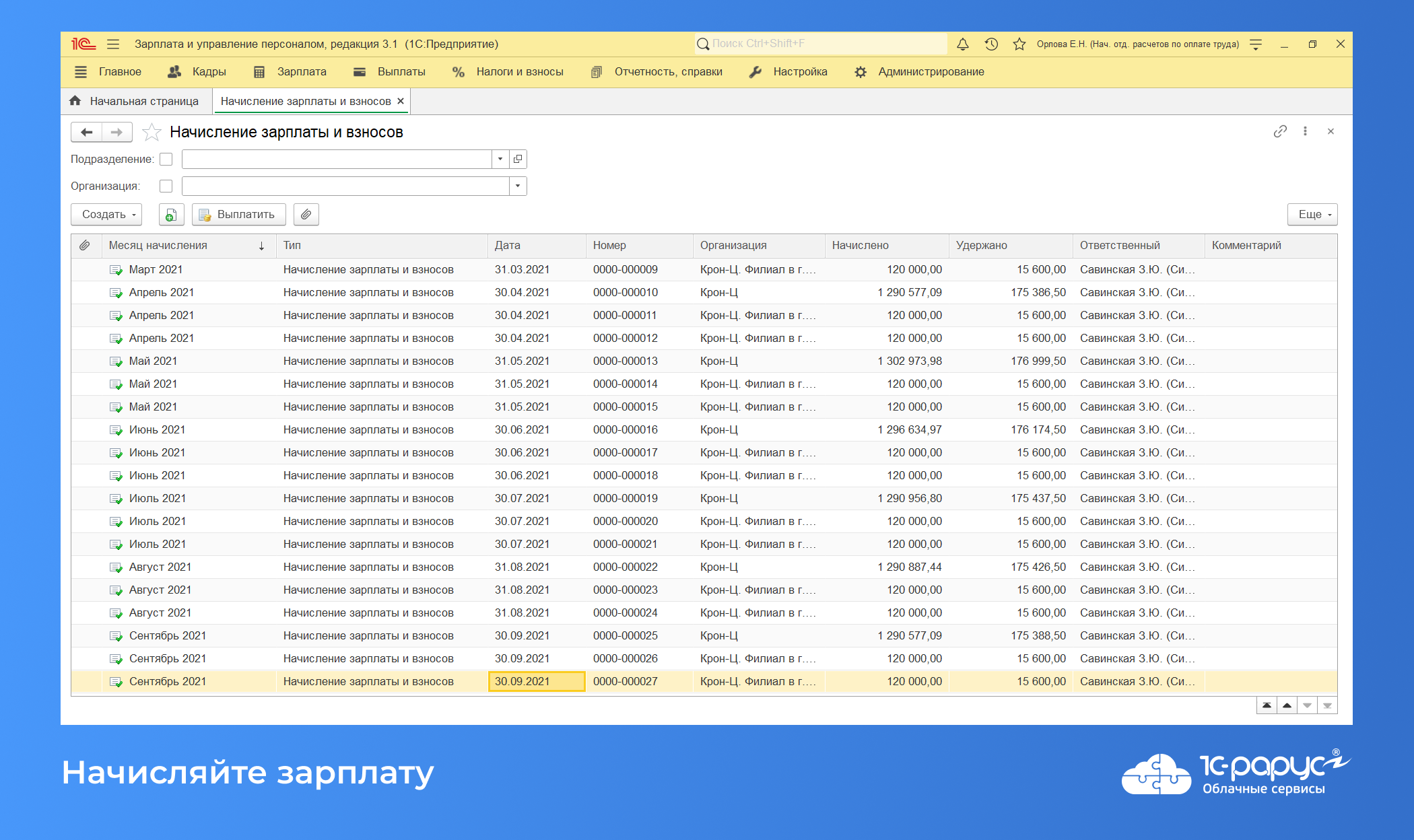 Облачная 1C:Зарплата и управление персоналом