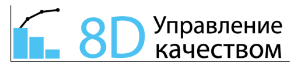 8D.Управление качеством