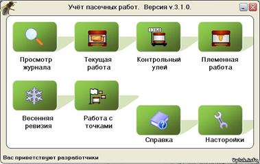 Компьютерная программа для учёта пасечных работ  программа