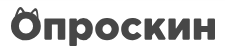 Опроскин