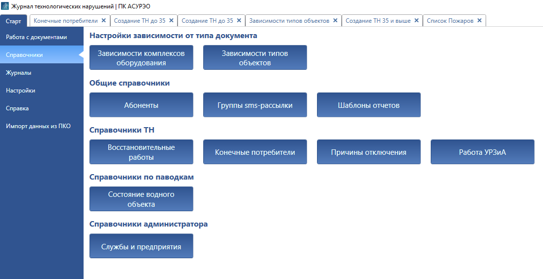 АСУРЭО Оперативный журнал