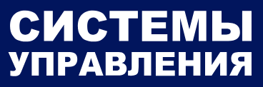 Системы управления. ERP система