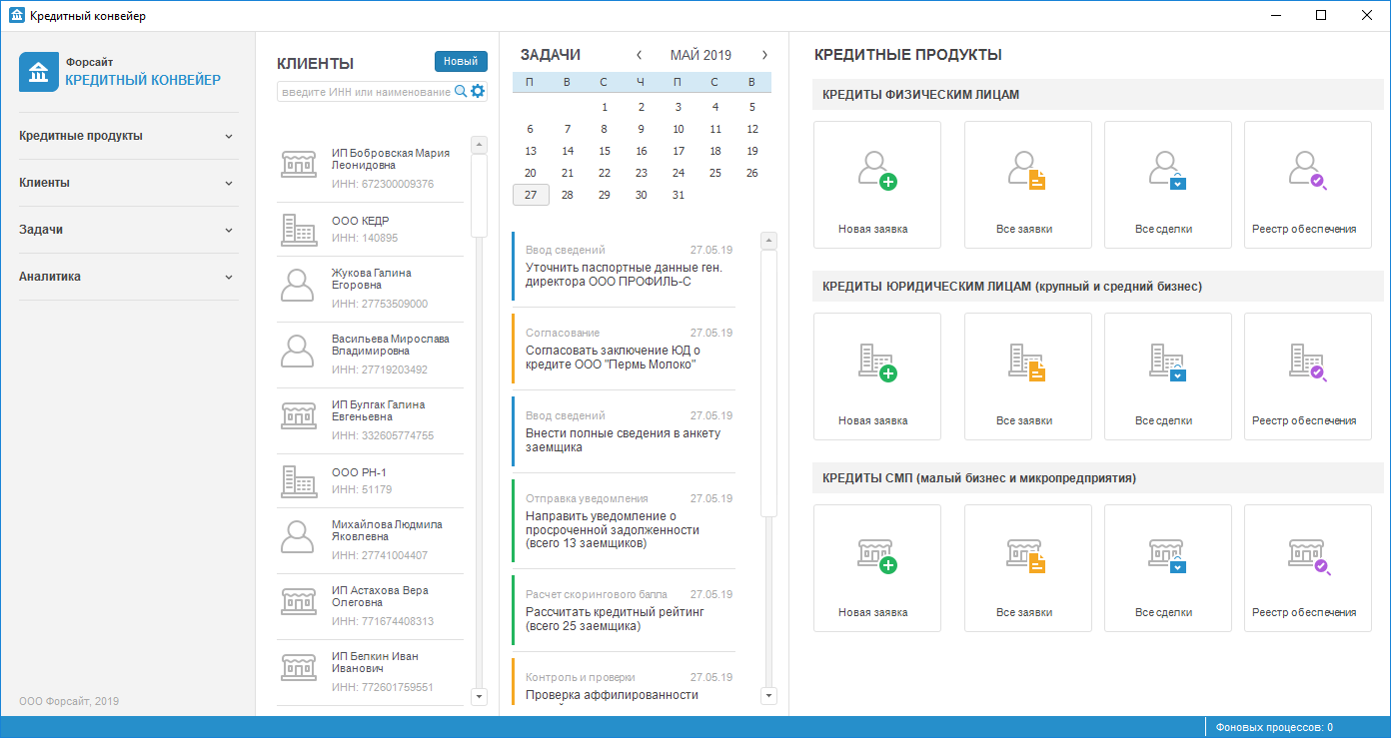 Форсайт. Кредитный конвейер
