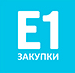 E1 закупки