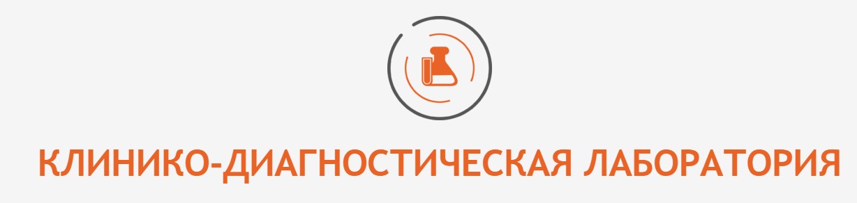 Клинико-диагностическая лаборатория