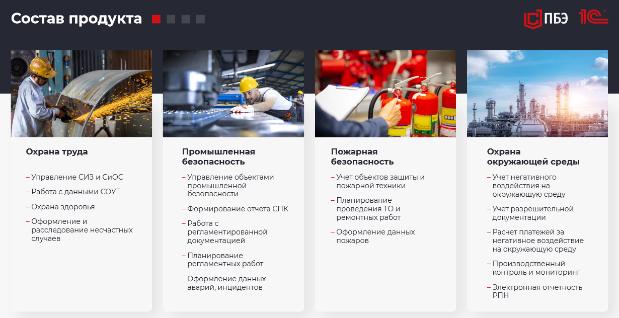 1C:EHS Комплексная производственная безопасность программа