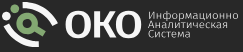 ИАС «ОКО»